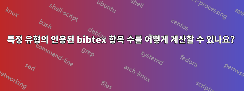 특정 유형의 인용된 bibtex 항목 수를 어떻게 계산할 수 있나요?