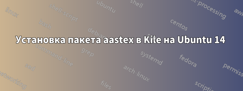 Установка пакета aastex в Kile на Ubuntu 14