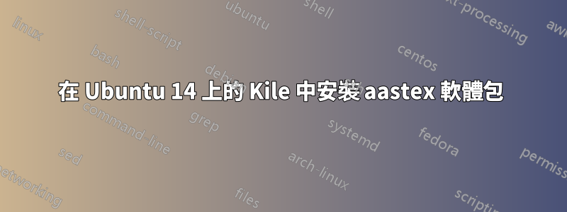 在 Ubuntu 14 上的 Kile 中安裝 aastex 軟體包