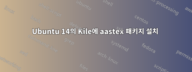 Ubuntu 14의 Kile에 aastex 패키지 설치