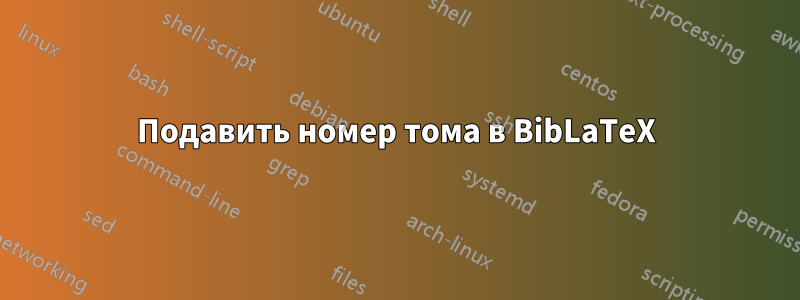 Подавить номер тома в BibLaTeX