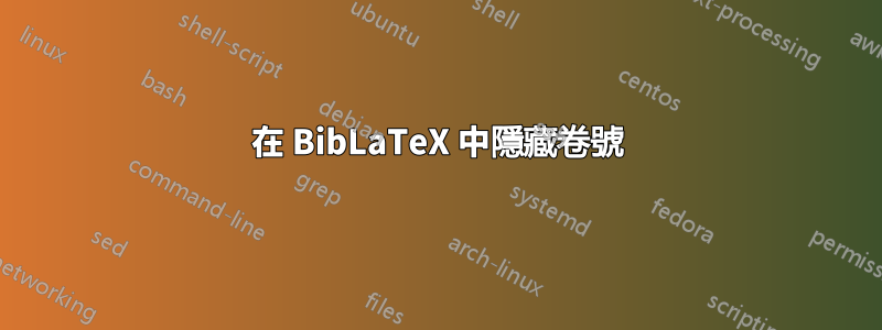 在 BibLaTeX 中隱藏卷號