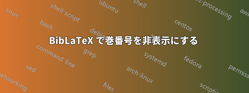 BibLaTeX で巻番号を非表示にする