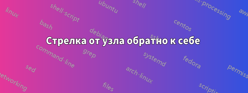 Стрелка от узла обратно к себе