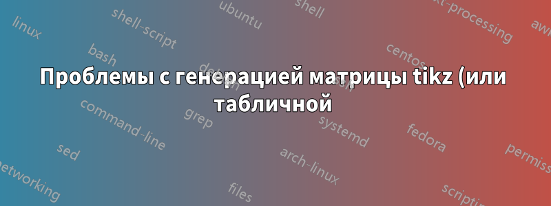 Проблемы с генерацией матрицы tikz (или табличной) с использованием \pgfplotstableforeachcolumn
