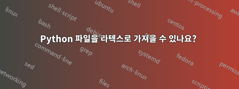 Python 파일을 라텍스로 가져올 수 있나요?