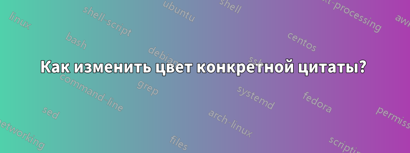 Как изменить цвет конкретной цитаты?