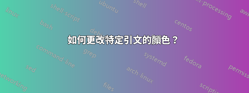 如何更改特定引文的顏色？