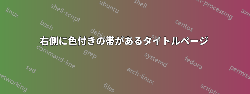 右側に色付きの帯があるタイトルページ