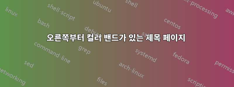 오른쪽부터 컬러 밴드가 있는 제목 페이지