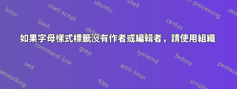 如果字母樣式標籤沒有作者或編輯者，請使用組織