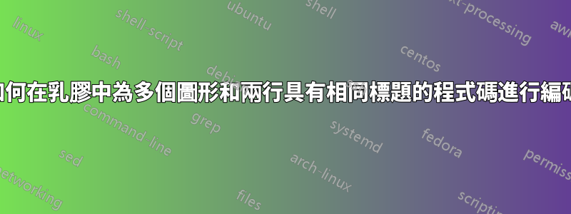 我如何在乳膠中為多個圖形和兩行具有相同標題的程式碼進行編碼？