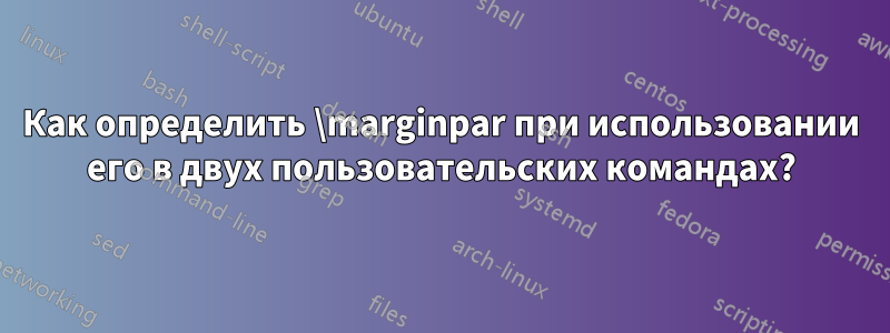 Как определить \marginpar при использовании его в двух пользовательских командах?