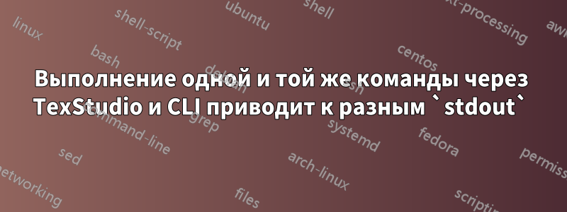 Выполнение одной и той же команды через TexStudio и CLI приводит к разным `stdout`