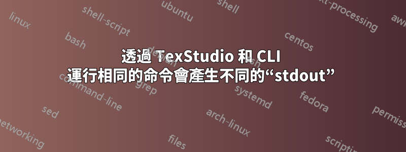 透過 TexStudio 和 CLI 運行相同的命令會產生不同的“stdout”