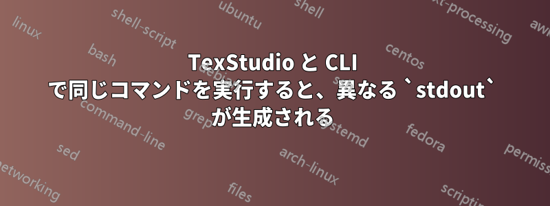 TexStudio と CLI で同じコマンドを実行すると、異なる `stdout` が生成される