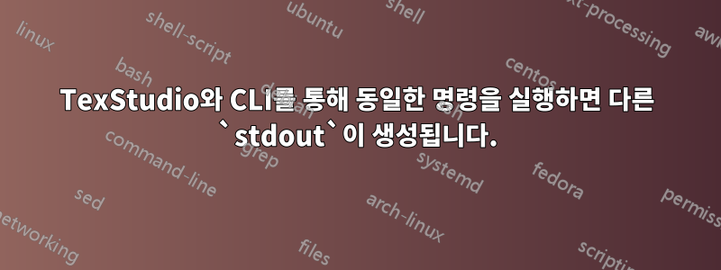 TexStudio와 CLI를 통해 동일한 명령을 실행하면 다른 `stdout`이 생성됩니다.