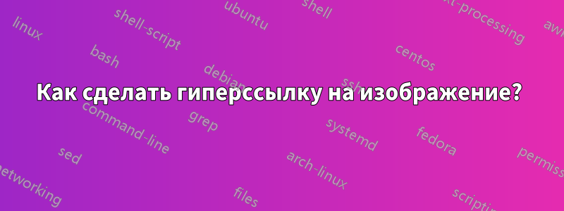 Как сделать гиперссылку на изображение?