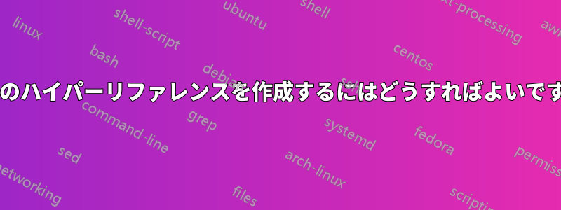 画像のハイパーリファレンスを作成するにはどうすればよいですか?