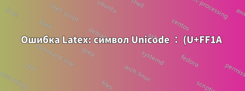 Ошибка Latex: символ Unicode : (U+FF1A)