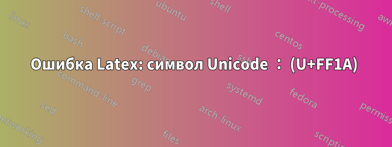 Ошибка Latex: символ Unicode ： (U+FF1A)