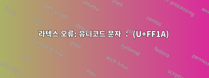 라텍스 오류: 유니코드 문자 ： (U+FF1A)