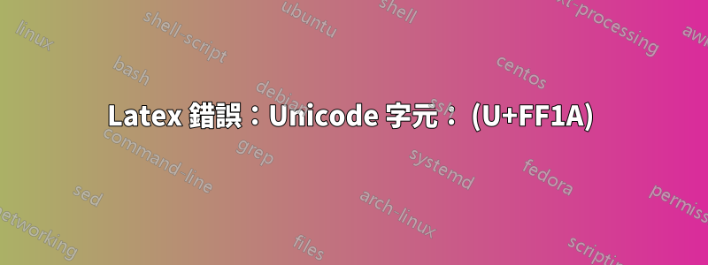 Latex 錯誤：Unicode 字元： (U+FF1A)