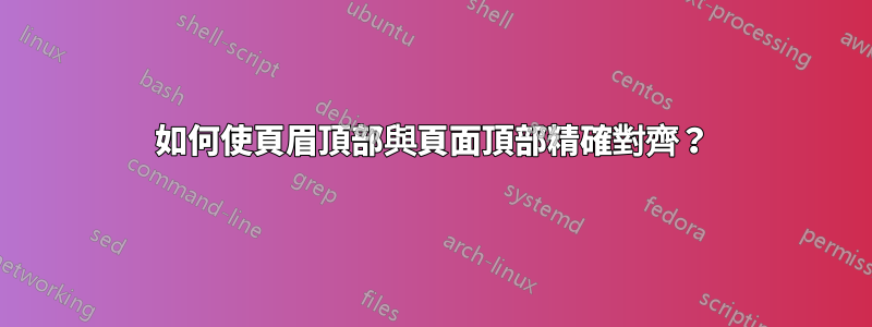 如何使頁眉頂部與頁面頂部精確對齊？