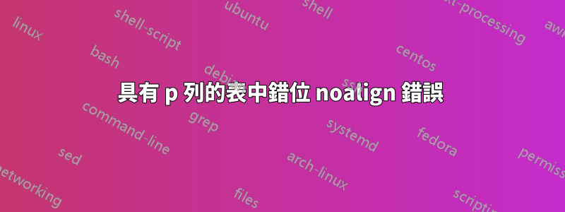 具有 p 列的表中錯位 noalign 錯誤