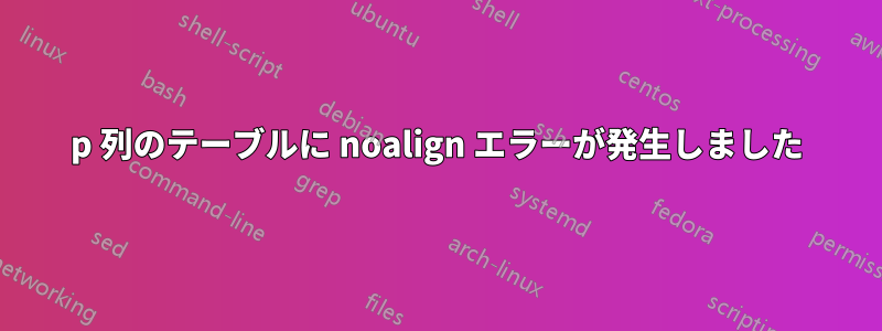 p 列のテーブルに noalign エラーが発生しました