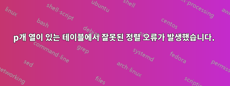 p개 열이 있는 테이블에서 잘못된 정렬 오류가 발생했습니다.