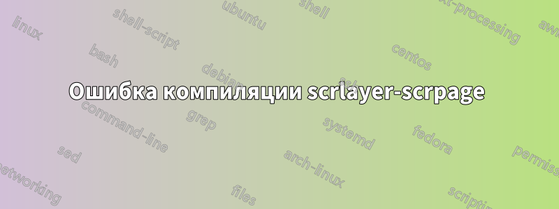 Ошибка компиляции scrlayer-scrpage