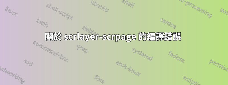 關於 scrlayer-scrpage 的編譯錯誤