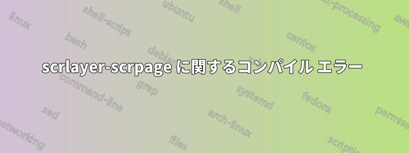 scrlayer-scrpage に関するコンパイル エラー