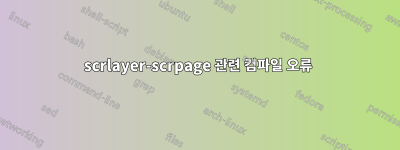 scrlayer-scrpage 관련 컴파일 오류