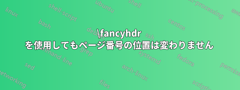 \fancyhdr を使用してもページ番号の位置は変わりません