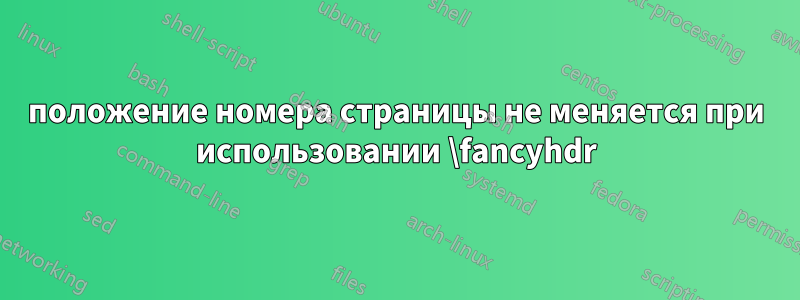 положение номера страницы не меняется при использовании \fancyhdr