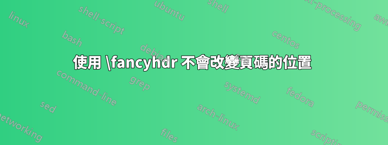 使用 \fancyhdr 不會改變頁碼的位置