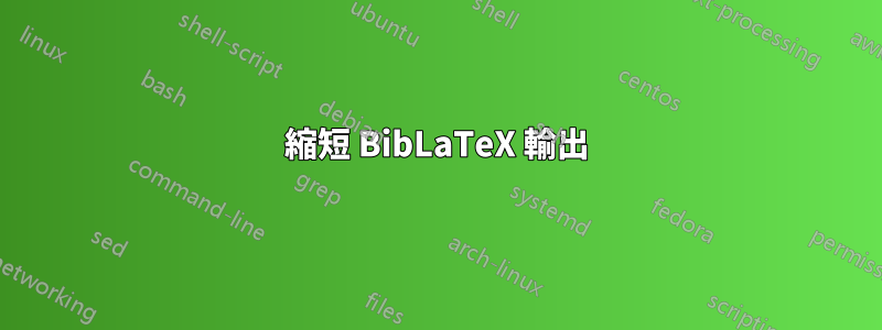 縮短 BibLaTeX 輸出