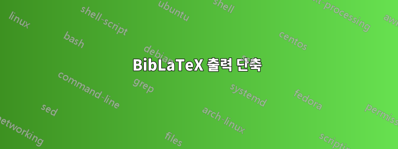 BibLaTeX 출력 단축