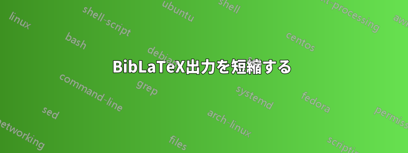 BibLaTeX出力を短縮する