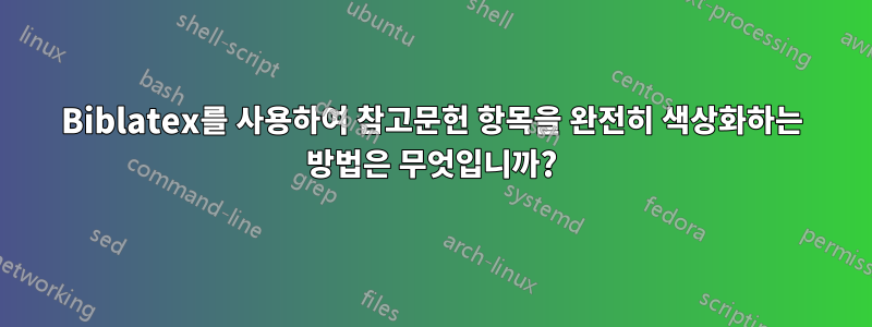 Biblatex를 사용하여 참고문헌 항목을 완전히 색상화하는 방법은 무엇입니까?