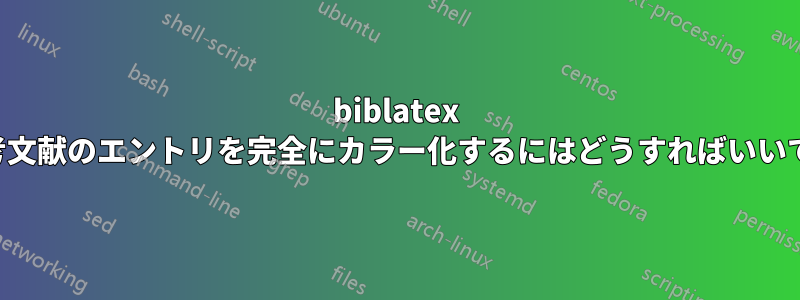 biblatex で参考文献のエントリを完全にカラー化するにはどうすればいいですか