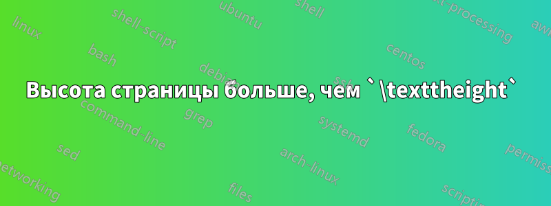 Высота страницы больше, чем `\texttheight`