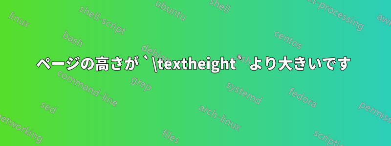 ページの高さが `\textheight` より大きいです