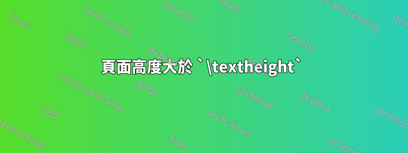 頁面高度大於 `\textheight`