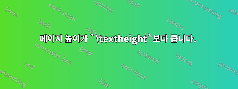 페이지 높이가 `\textheight`보다 큽니다.