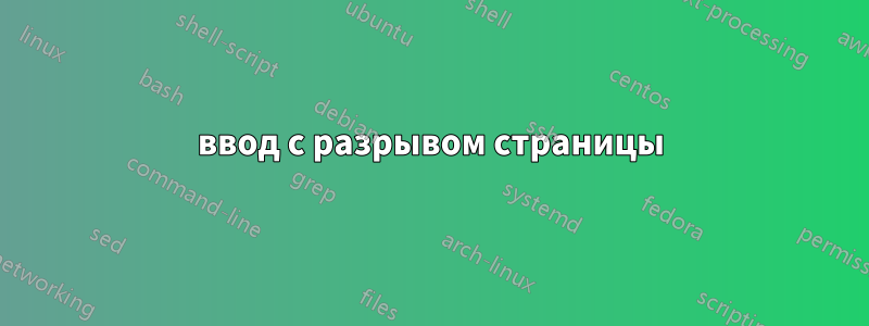 ввод с разрывом страницы