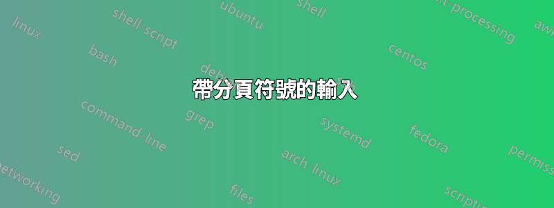 帶分頁符號的輸入