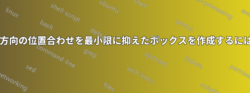 ボックス内の高さと垂直方向の位置合わせを最小限に抑えたボックスを作成するにはどうすればよいですか?